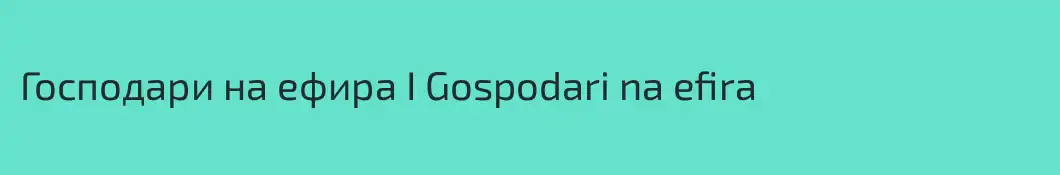 Господари на ефира I Gospodari na efira